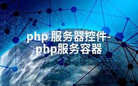 php 服务器控件-php服务容器