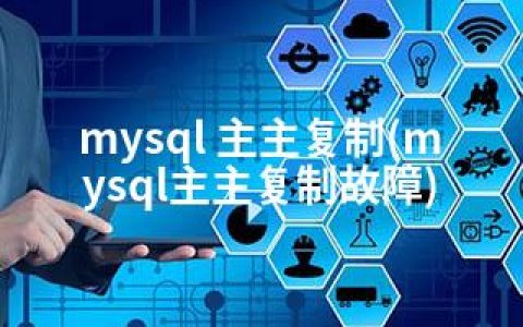 mysql 主主复制(mysql主主复制故障)