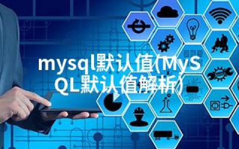 mysql默认值(MySQL默认值解析)