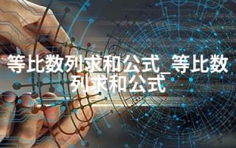 等比数列求和公式_等比数列求和公式