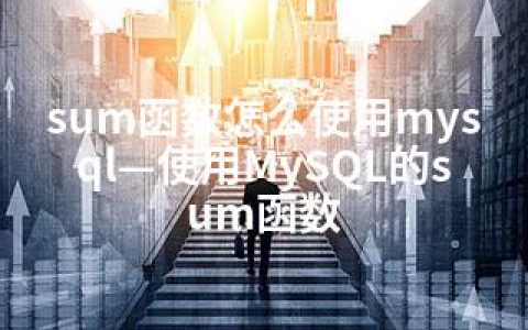 sum函数怎么使用mysql—使用MySQL的sum函数