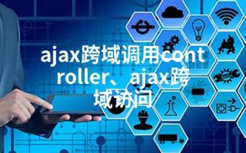 ajax跨域调用controller、ajax跨域访问