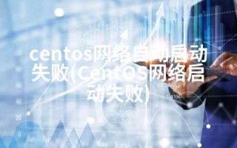 centos网络自动启动失败(CentOS网络启动失败)