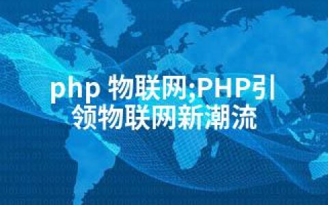 php 物联网;PHP引领物联网新潮流