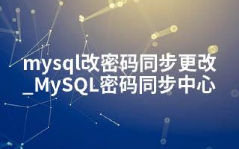 mysql改密码同步更改_MySQL密码同步中心