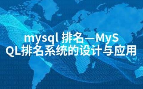 mysql 排名—MySQL排名系统的设计与应用