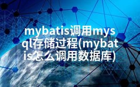 mybatis调用mysql存储过程(mybatis怎么调用数据库)