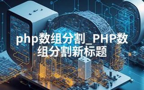 php数组分割_PHP数组分割新标题