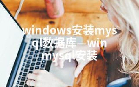 windows安装mysql数据库—win mysql安装