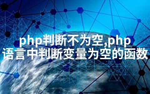 php判断不为空,php语言中判断变量为空的函数