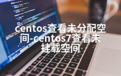 centos查看未分配空间-centos7查看未挂载空间