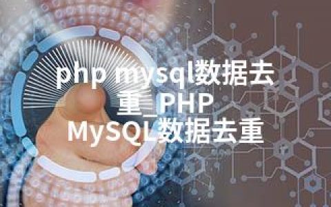 php mysql数据去重_PHP MySQL数据去重