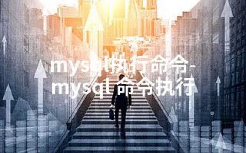 mysql执行命令-mysql 命令执行
