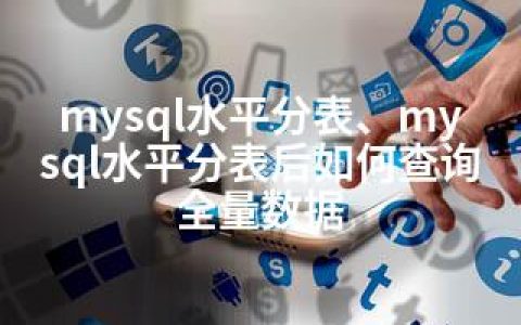 mysql水平分表、mysql水平分表后如何查询全量数据