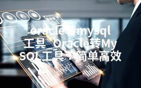 oracle转mysql工具_Oracle转MySQL工具：简单高效