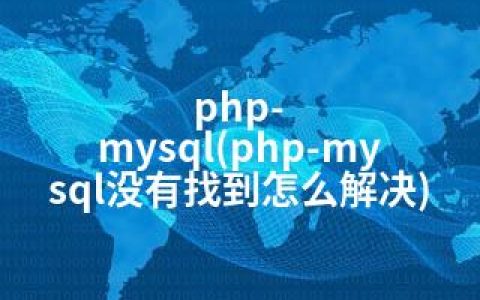 php-mysql(php-mysql没有找到怎么解决)