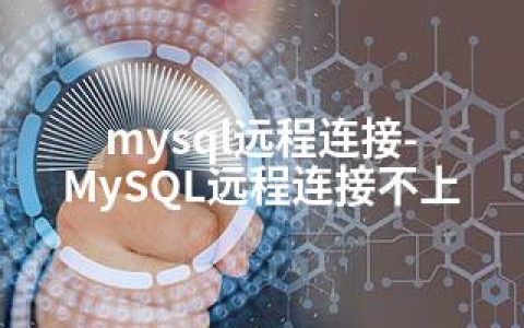 mysql远程连接-MySQL远程连接不上