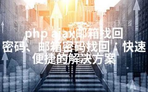php ajax邮箱找回密码、邮箱密码找回：快速便捷的解决方案