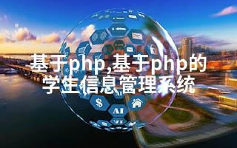基于php,基于php的学生信息管理系统