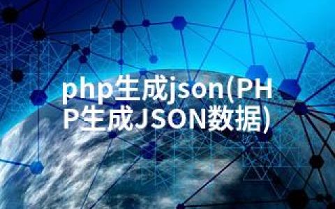 php生成json(PHP生成JSON数据)