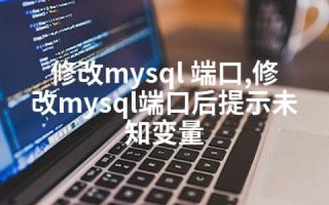 修改mysql 端口,修改mysql端口后提示未知变量