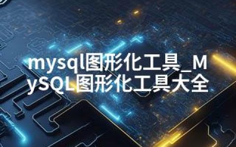 mysql图形化工具_MySQL图形化工具大全