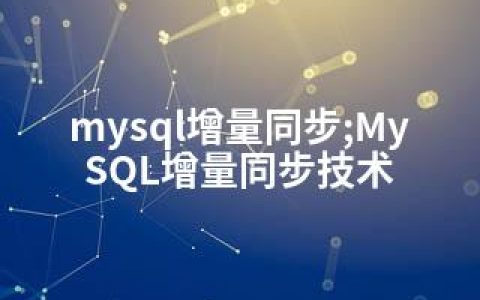 mysql增量同步;MySQL增量同步技术