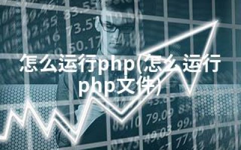 怎么运行php(怎么运行php文件)
