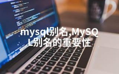 mysql别名,MySQL别名的重要性