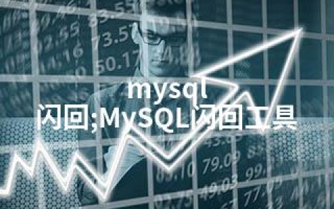 mysql 闪回;MySQL闪回工具