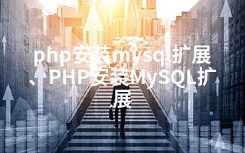 php安装mysql扩展、PHP安装MySQL扩展