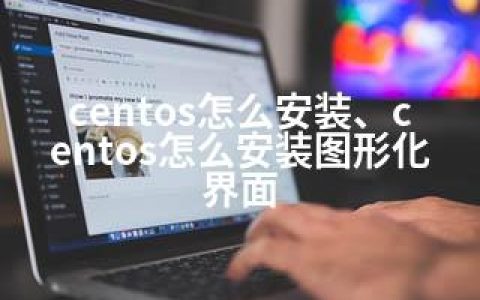centos怎么安装、centos怎么安装图形化界面