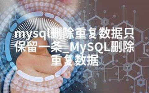 mysql删除重复数据只保留一条_MySQL删除重复数据