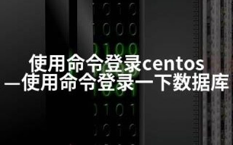 使用命令登录centos—使用命令登录一下数据库