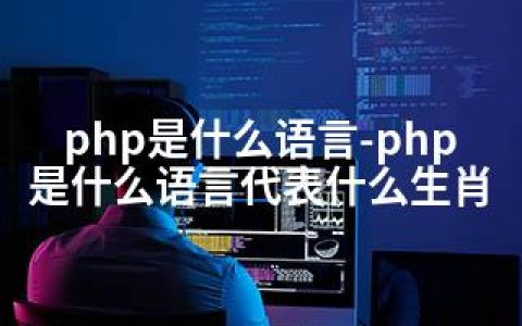 php是什么语言-php是什么语言代表什么生肖