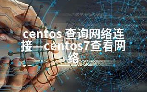 centos 查询网络连接—centos7查看网络