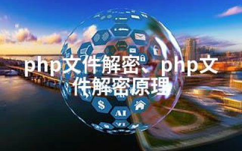 php文件解密、php文件解密原理