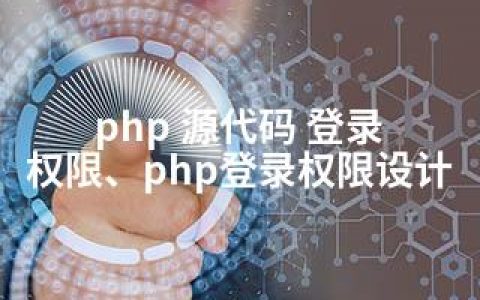 php 源代码 登录 权限、php登录权限设计