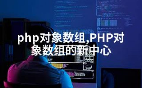 php对象数组,PHP对象数组的新中心