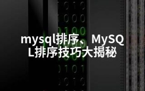 mysql排序、MySQL排序技巧大揭秘