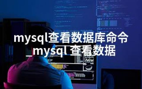 mysql查看数据库命令_mysql 查看数据