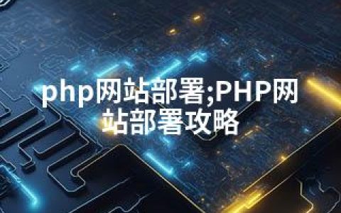 php网站部署;PHP网站部署攻略