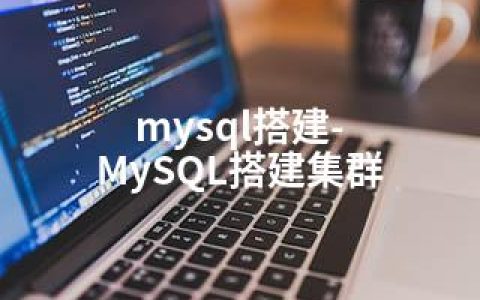 mysql搭建-MySQL搭建集群