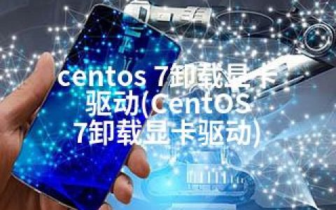 centos 7卸载显卡驱动(CentOS 7卸载显卡驱动)