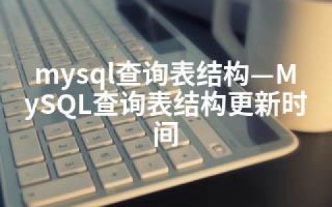 mysql查询表结构—MySQL查询表结构更新时间