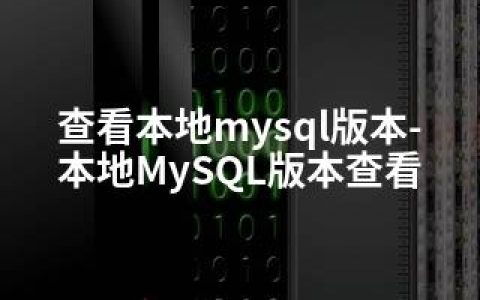 查看本地mysql版本-本地MySQL版本查看
