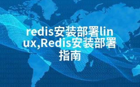 redis安装部署linux,Redis安装部署指南