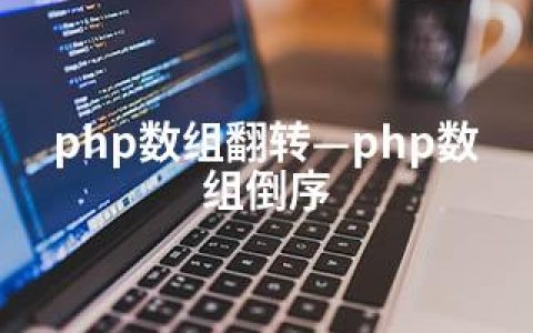 php数组翻转—php数组倒序