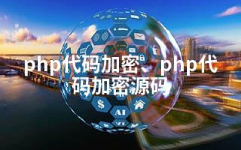 php代码加密、php代码加密源码