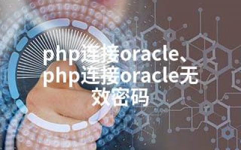 php连接oracle、php连接oracle无效密码